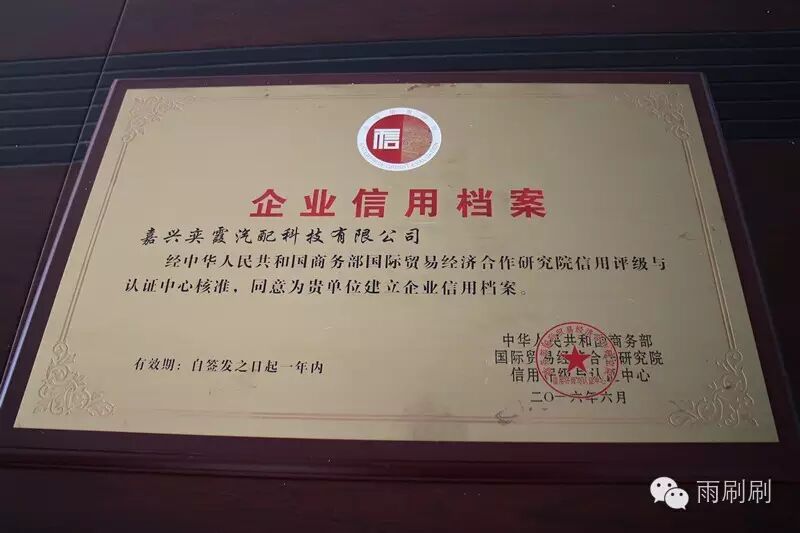 嘉兴奕霞企业信用档案牌匾